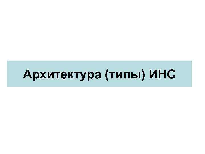 Архитектура (типы) ИНС 
