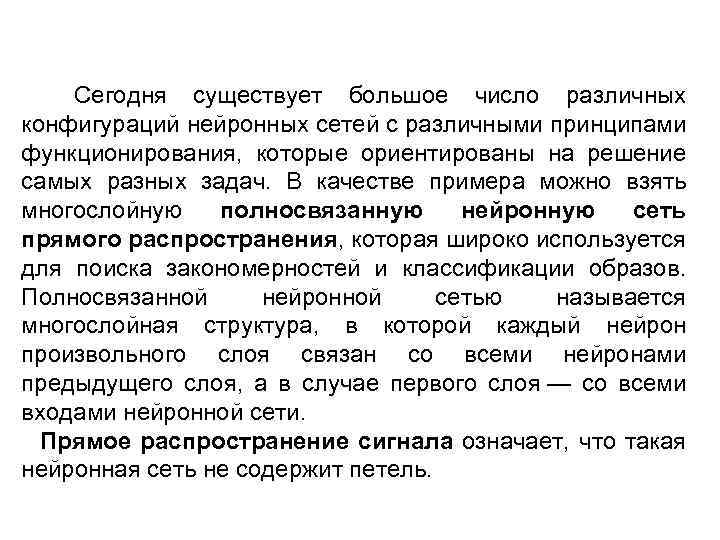  Сегодня существует большое число различных конфигураций нейронных сетей с различными принципами функционирования, которые