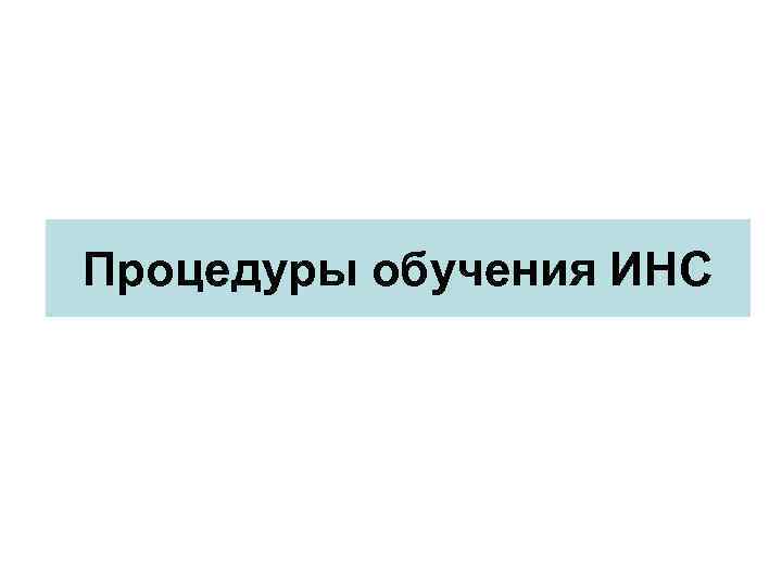 Процедуры обучения ИНС 