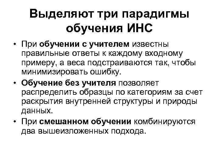 Выделяют три парадигмы обучения ИНС • При обучении с учителем известны правильные ответы к
