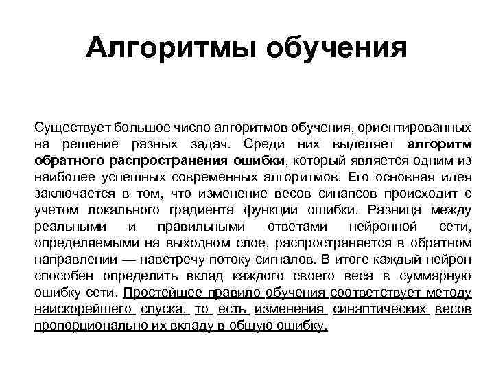 Алгоритмы обучения Существует большое число алгоритмов обучения, ориентированных на решение разных задач. Среди них