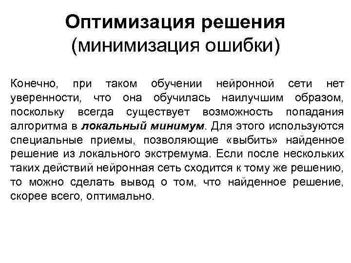 Оптимизация решения (минимизация ошибки) Конечно, при таком обучении нейронной сети нет уверенности, что она