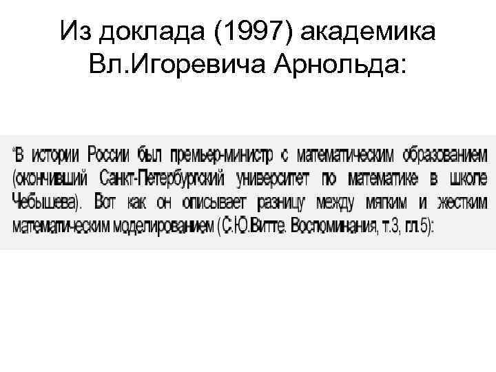 Из доклада (1997) академика Вл. Игоревича Арнольда: 