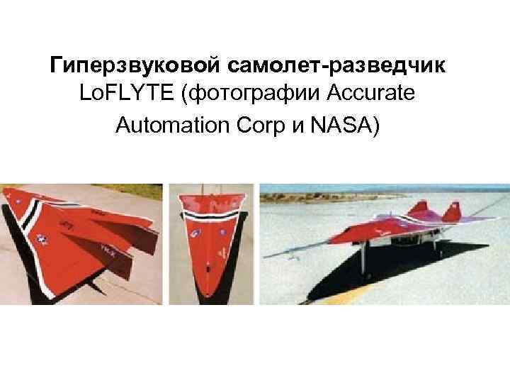 Гиперзвуковой самолет-разведчик Lo. FLYTE (фотографии Accurate Automation Corp и NASA) 