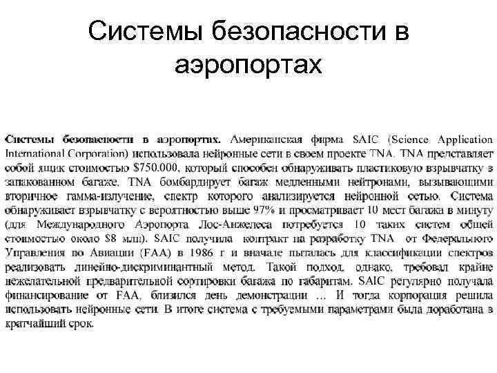 Системы безопасности в аэропортах 