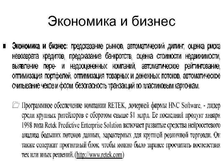 Экономика и бизнес 