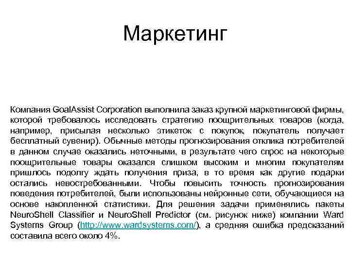 Маркетинг Компания Goal. Assist Corporation выполнила заказ крупной маркетинговой фирмы, которой требовалось исследовать стратегию