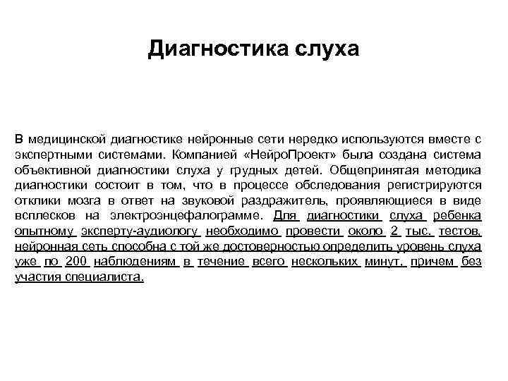 Диагностика слуха В медицинской диагностике нейронные сети нередко используются вместе с экспертными системами. Компанией
