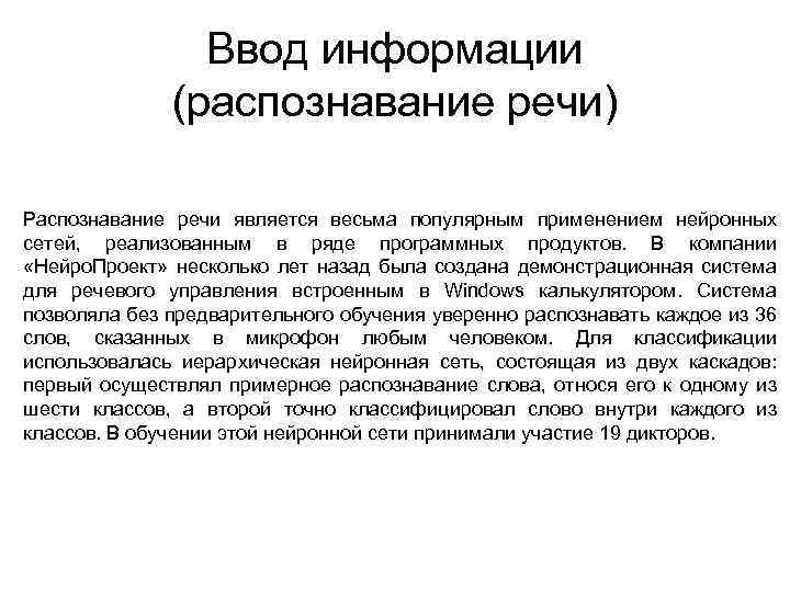 Ввод информации (распознавание речи) Распознавание речи является весьма популярным применением нейронных сетей, реализованным в