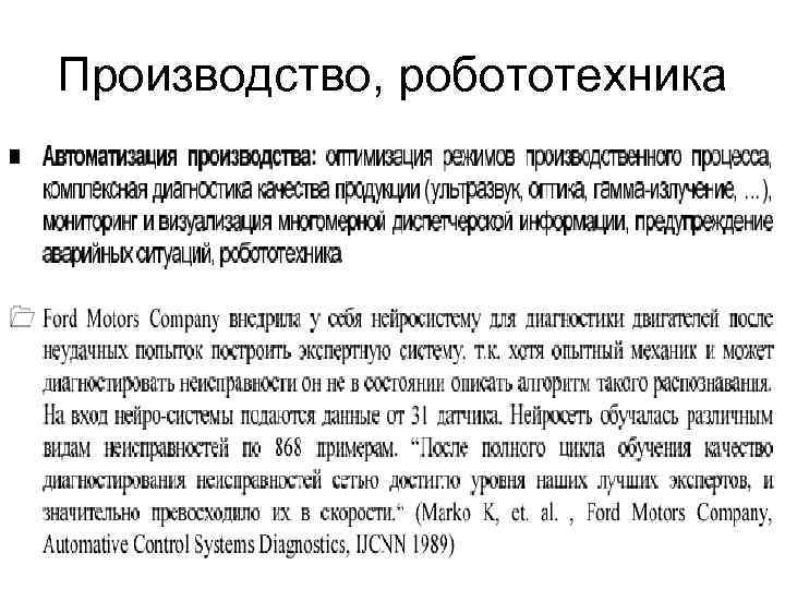 Производство, робототехника 