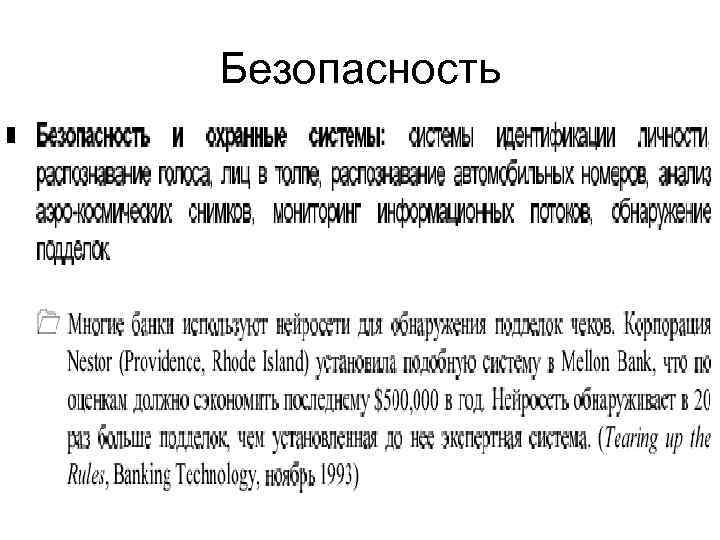 Безопасность 