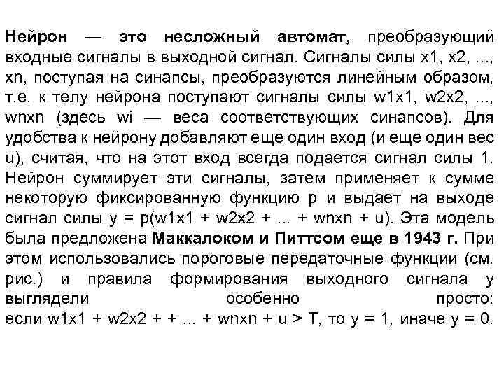 Нейрон — это несложный автомат, преобразующий входные сигналы в выходной сигнал. Сигналы силы x