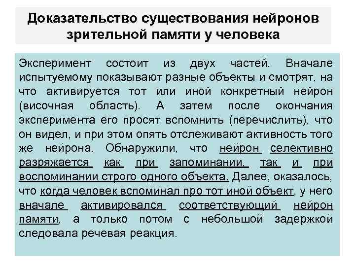 Доказательство существования нейронов зрительной памяти у человека Эксперимент состоит из двух частей. Вначале испытуемому