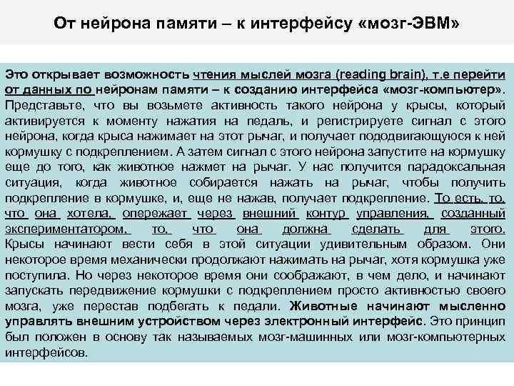 От нейрона памяти – к интерфейсу «мозг-ЭВМ» Это открывает возможность чтения мыслей мозга (reading