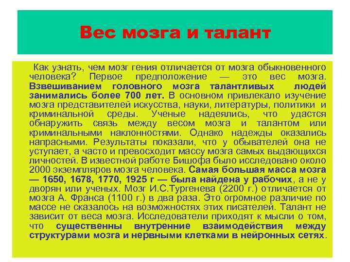 Вес мозга и талант Как узнать, чем мозг гения отличается от мозга обыкновенного человека?