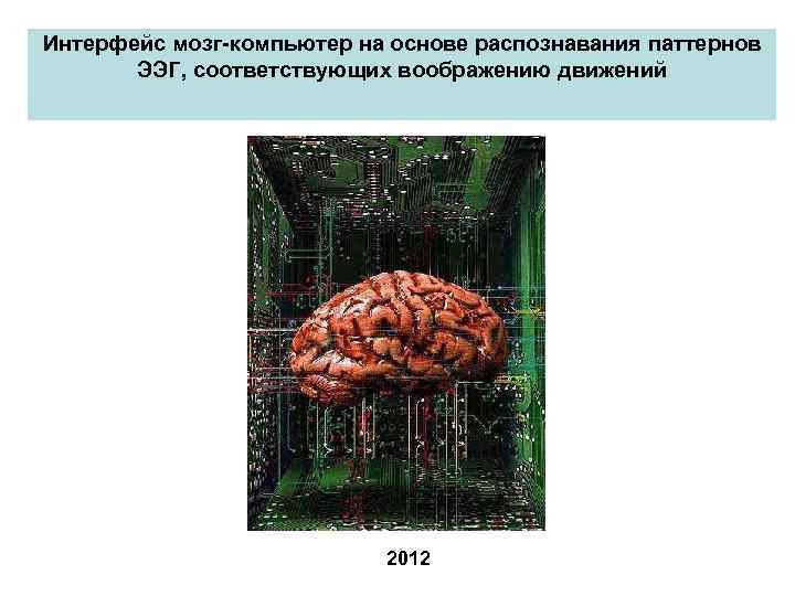 Интерфейс мозг-компьютер на основе распознавания паттернов ЭЭГ, соответствующих воображению движений 2012 