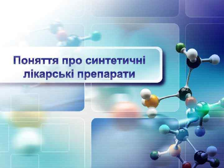 Поняття про синтетичні лікарські препарати 