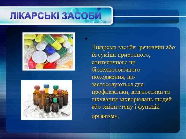 ЛІКАРСЬКІ ЗАСОБИ • Лікарські засоби -речовини або їх суміші природного, синтетичного чи біотехнологічного походження,