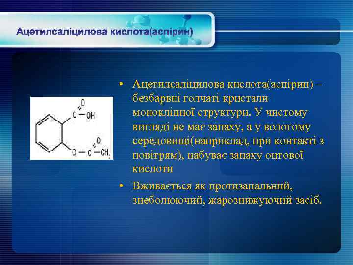 Ацетилсаліцилова кислота(аспірин) • Ацетилсаліцилова кислота(аспірин) – безбарвні голчаті кристали моноклінної структури. У чистому вигляді