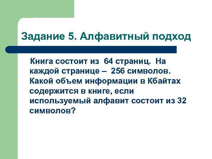 Алфавит состоит из 32 символов. Книга состоит из 64 страниц на каждой странице. Книга состоит из 64 страниц на каждой странице 256 символов. Каждая книга состоит из Информатика. Алфавит состоит из 256 символов.