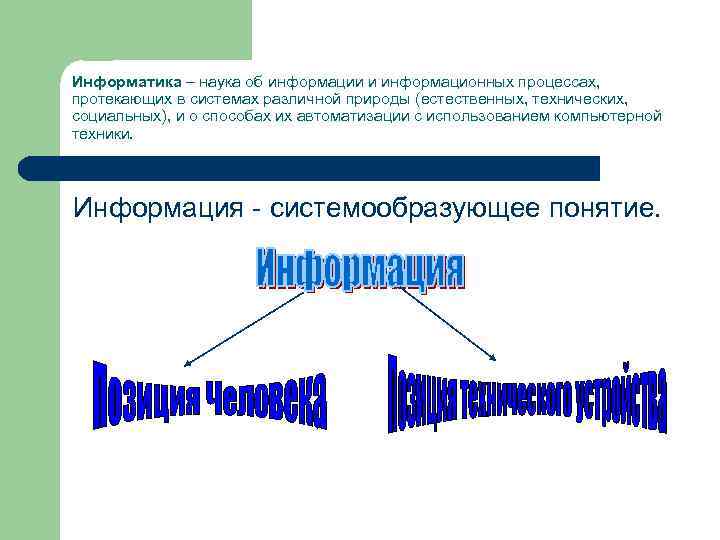 Информатика – наука об информации и информационных процессах, протекающих в системах различной природы (естественных,