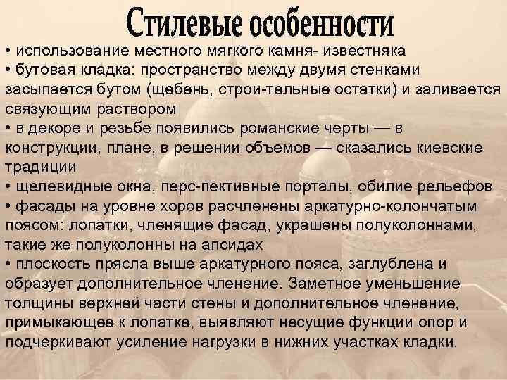  • использование местного мягкого камня известняка • бутовая кладка: пространство между двумя стенками