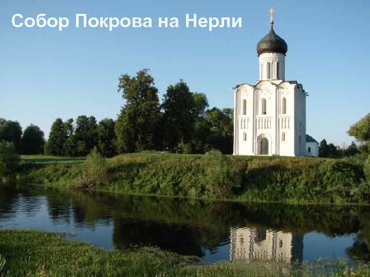 Собор Покрова на Нерли 