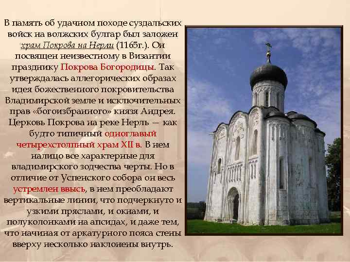 В память об удачном походе суздальских войск на волжских булгар был заложен храм Покрова