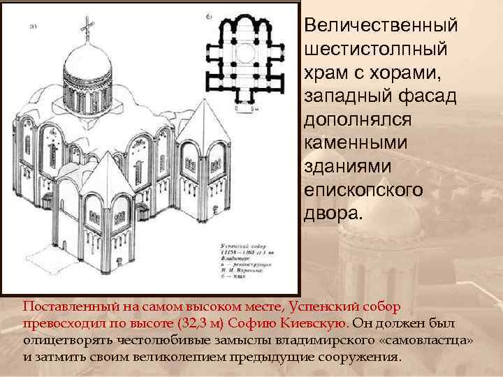 Величественный шестистолпный храм с хорами, западный фасад дополнялся каменными зданиями епископского двора. Поставленный на