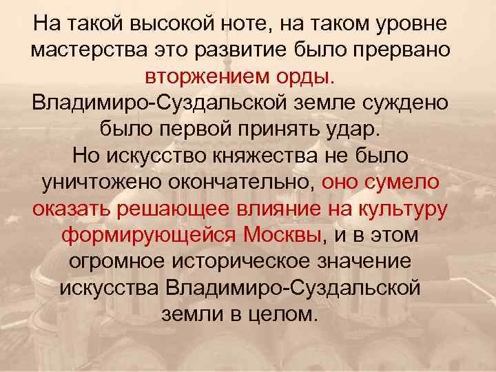 На такой высокой ноте, на таком уровне мастерства это развитие было прервано вторжением орды.