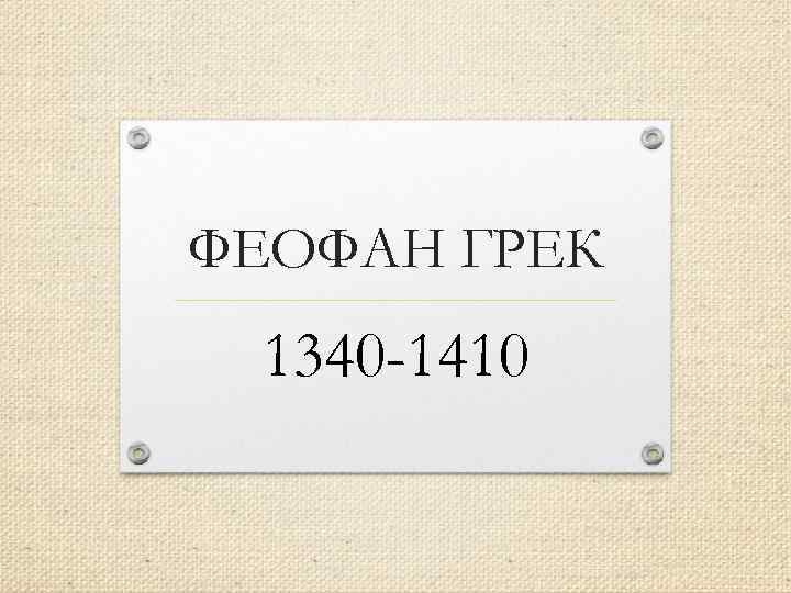 ФЕОФАН ГРЕК 1340 -1410 