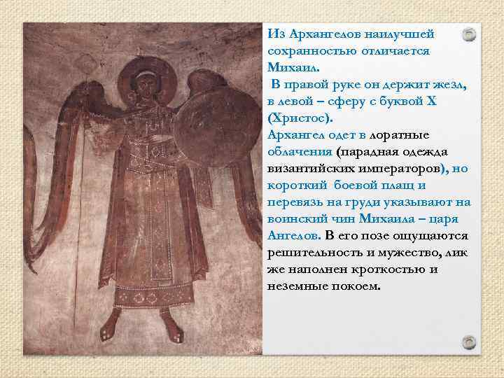 Из Архангелов наилучшей сохранностью отличается Михаил. В правой руке он держит жезл, в левой