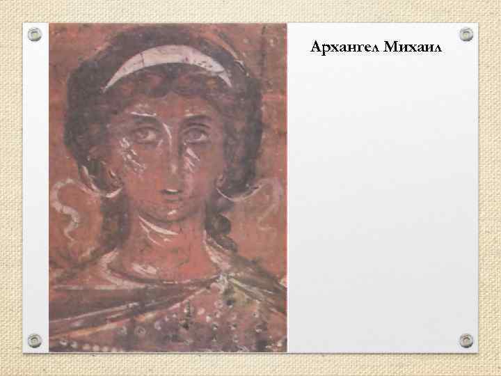 Архангел Михаил 