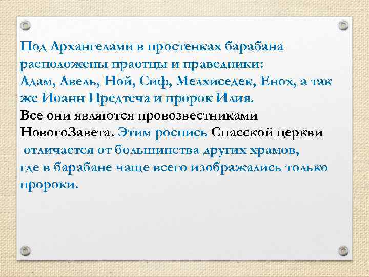 Под Архангелами в простенках барабана расположены праотцы и праведники: Адам, Авель, Ной, Сиф, Мелхиседек,