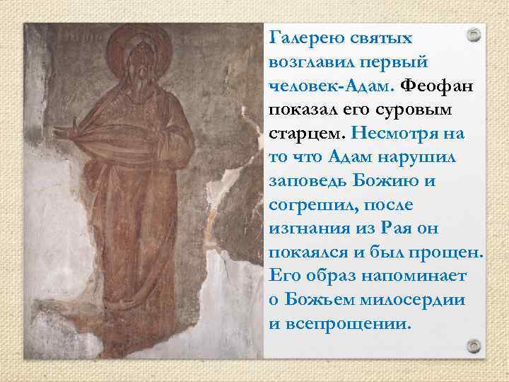Галерею святых возглавил первый человек-Адам. Феофан показал его суровым старцем. Несмотря на то что