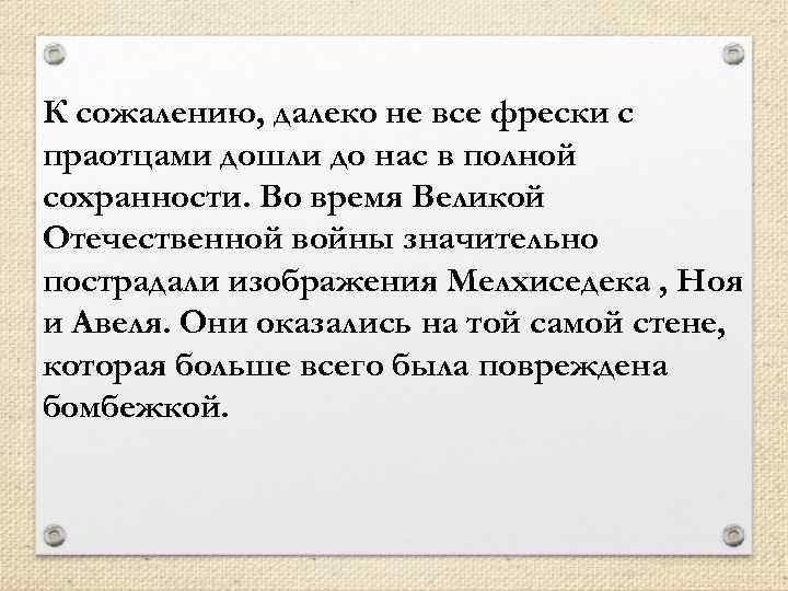 К сожалению, далеко не все фрески с праотцами дошли до нас в полной сохранности.