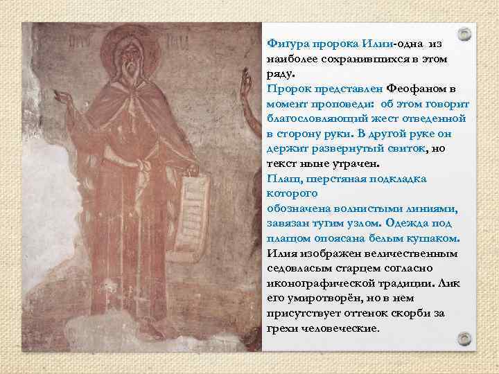Фигура пророка Илии-одна из наиболее сохранившихся в этом ряду. Пророк представлен Феофаном в момент