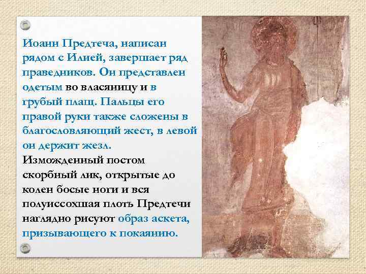 Иоанн Предтеча, написан рядом с Илией, завершает ряд праведников. Он представлен одетым во власяницу