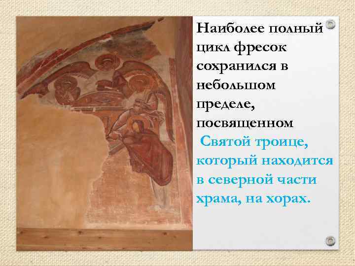 Наиболее полный цикл фресок сохранился в небольшом пределе, посвященном Святой троице, который находится в