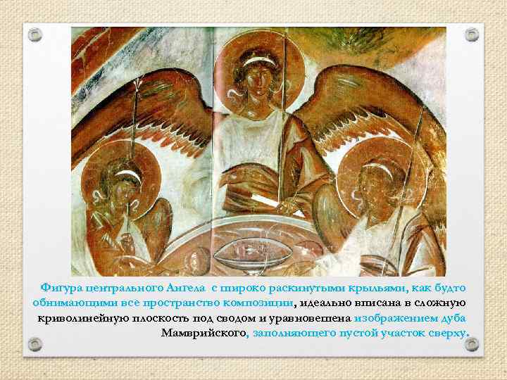 Фигура центрального Ангела с широко раскинутыми крыльями, как будто обнимающими все пространство композиции, идеально