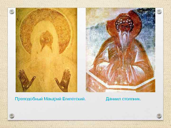 Преподобный Макарий Египетский. Даниил столпник. 