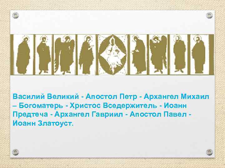 Василий Великий - Апостол Петр - Архангел Михаил – Богоматерь - Христос Вседержитель -