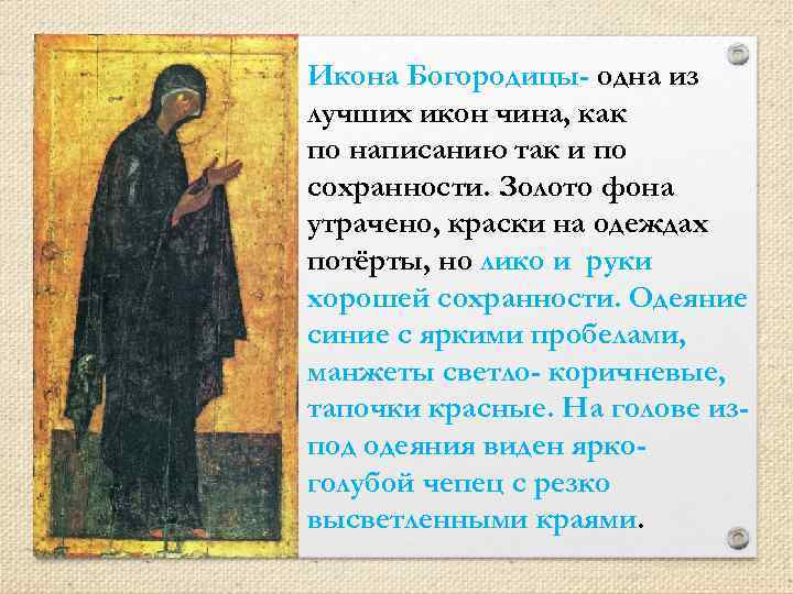 Икона Богородицы- одна из лучших икон чина, как по написанию так и по сохранности.