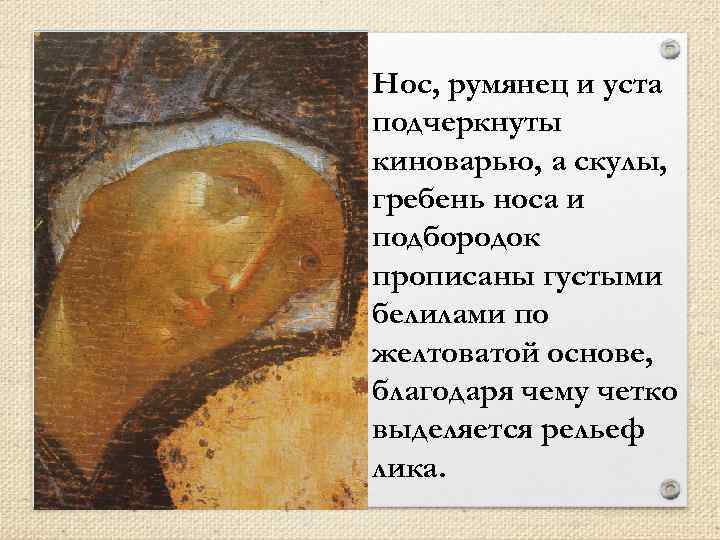 Нос, румянец и уста подчеркнуты киноварью, а скулы, гребень носа и подбородок прописаны густыми