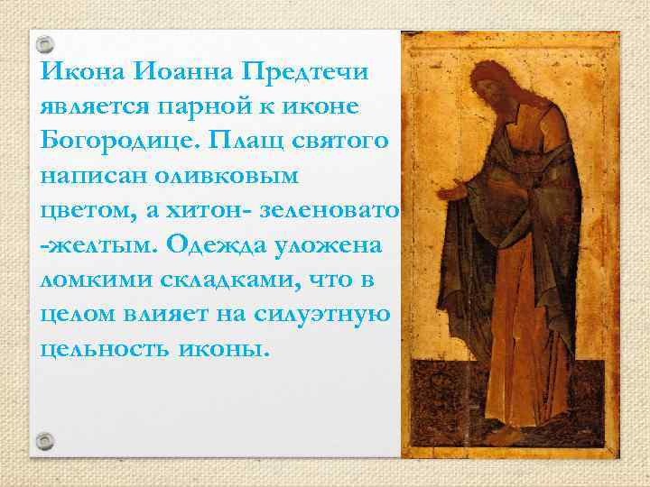 Икона Иоанна Предтечи является парной к иконе Богородице. Плащ святого написан оливковым цветом, а
