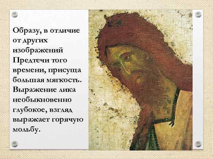 Образу, в отличие от других изображений Предтечи того времени, присуща большая мягкость. Выражение лика