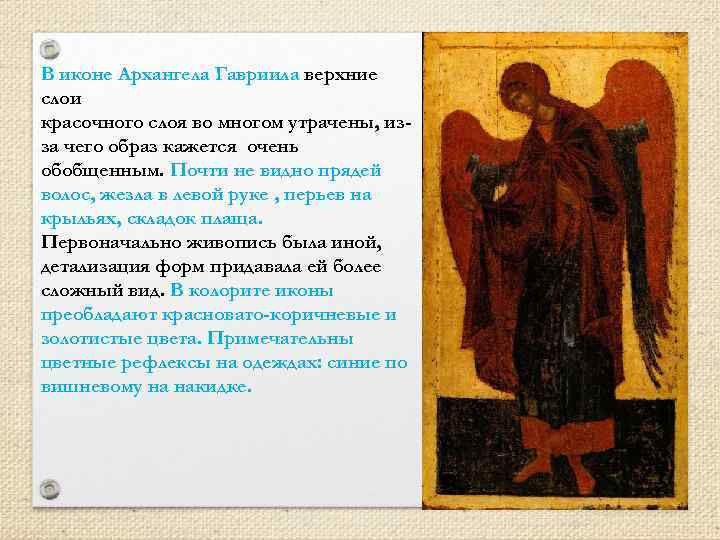 В иконе Архангела Гавриила верхние слои красочного слоя во многом утрачены, изза чего образ