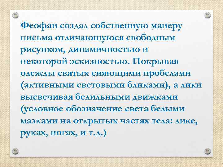 Феофан создал собственную манеру письма отличающуюся свободным рисунком, динамичностью и некоторой эскизностью. Покрывая одежды