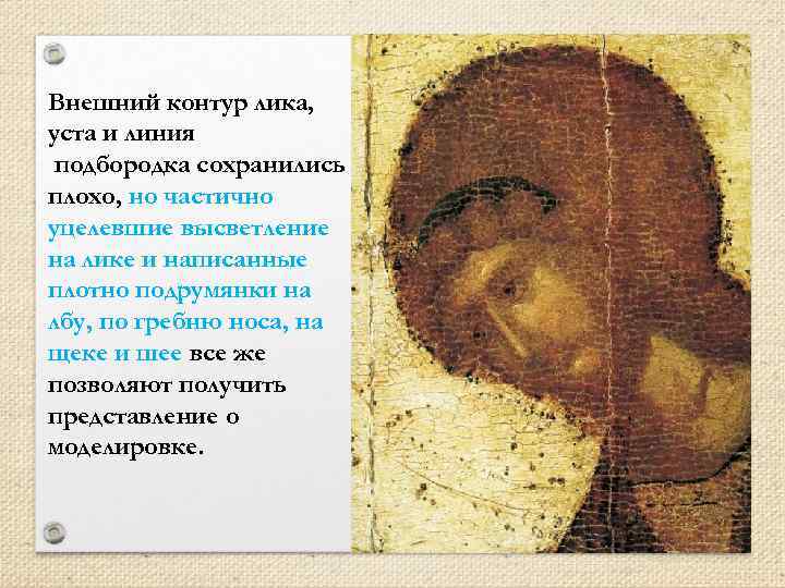 Внешний контур лика, уста и линия подбородка сохранились плохо, но частично уцелевшие высветление на