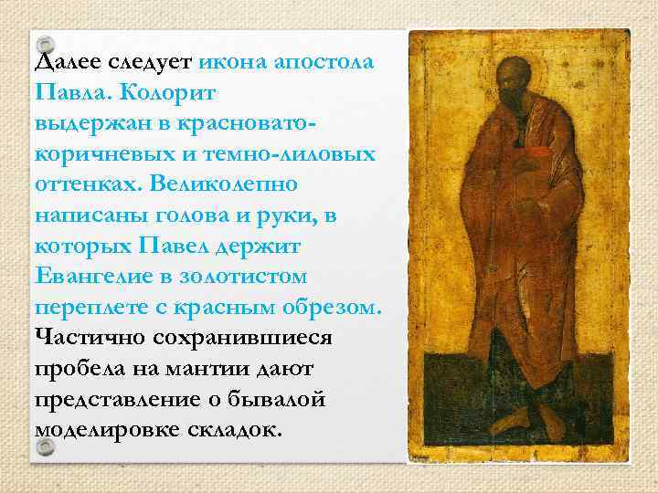 Далее следует икона апостола Павла. Колорит выдержан в красноватокоричневых и темно-лиловых оттенках. Великолепно написаны